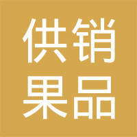 静宁县富民果品专业合作社 小苹果撬动大产业的振兴实践